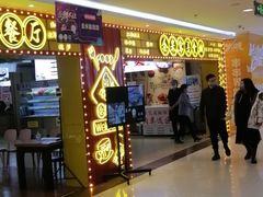 门面-金米客烤肉自助(中山路茂业时代城店)