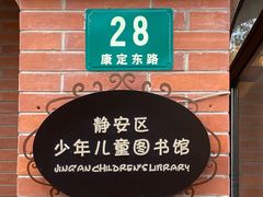 -静安区少年儿童图书馆(康定东路)