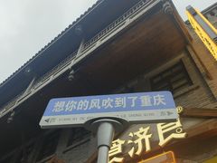 -磁器口古镇