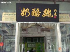 招牌-奶酪魏(牛街总店)