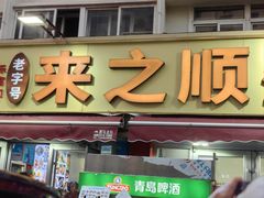 -来之顺海鲜菜馆·青岛菜·始于1993(栈桥店)
