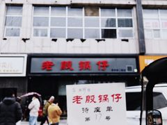 -老殷锅仔