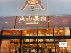门面-火山屋台(新街口创始店)