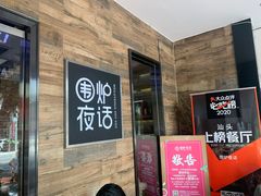 门面-围炉夜话·潮汕卤水火锅(榕江店)