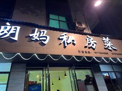 -朗妈私房菜(婺女州店)