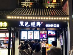 -黑色经典臭豆腐·湖南特产(太平街口店)