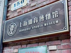 -上海体育博物馆