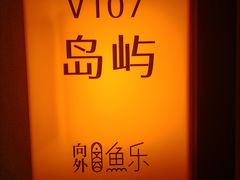 -向外鱼乐·土菜·虹鳟鱼