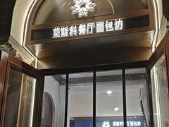 -莫斯科餐厅面包坊(北展店)