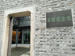 -茅盾纪念堂