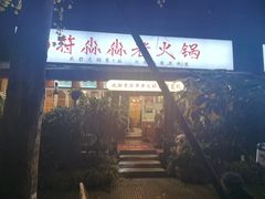 -符淼淼火锅(宽窄巷子店)