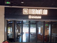 -川骄海鲜自助(王府井奥莱UP TOWN店原世界之花店)