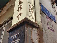 -无牌咖啡&酒馆