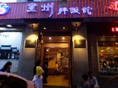 门面-全州拌饭馆(断桥店)