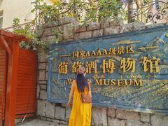 -青岛葡萄酒博物馆