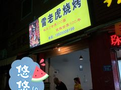 门面-雷老虎烧烤(西街店)