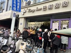 -巴莉甜甜(双岗一店)