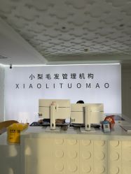 -小梨专业脱毛连锁机构