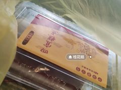 -四宜糕团店(南大街店)