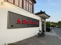 -太湖好灶头土菜馆(石公路店)