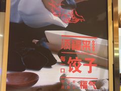 -添福来墨鱼饺子 · 海鲜东北菜(泡崖店)