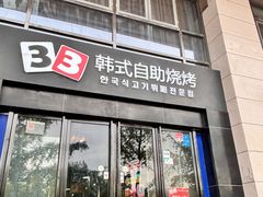 -33韩式自助烧烤(环城南路店)