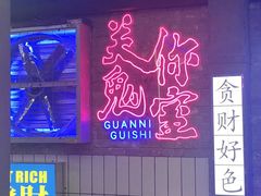 -关你鬼室大型密室逃脱(佛山创意园店)