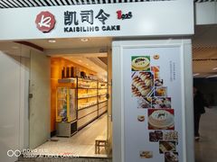-凯司令西饼店(徐家汇地铁站店)