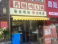 -壹道鸣·药膳鸡(月苑店)