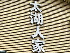 -太湖人家·喝土鸡汤·品太湖三白(动物园店)