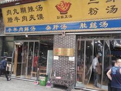 门面-太元彭家正汤(太元路总店)