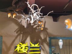 -驿楼兰·新疆菜(火车站店)