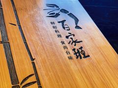 -百家班(市府店)