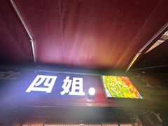 -四姐南瓜田鸡(202店)
