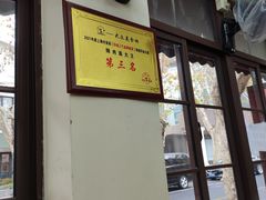 -辣肉面大王(天平路店)