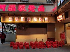 -阿福板凳面(观音桥店)