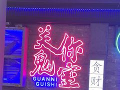 -关你鬼室大型密室逃脱(佛山创意园店)