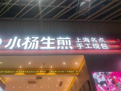 -小杨生煎(深圳岗厦北店)