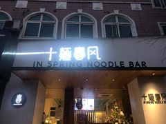 门面-十面春风·江南面馆(崇宁路店)