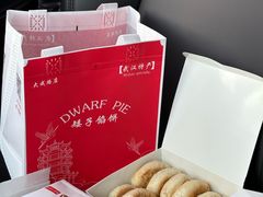 -矮子馅饼(大成路店)