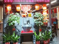 -安泰楼·佛跳墙创始人·传统闽味早茶·酒楼(三坊七巷闽菜地标店)