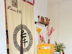-Ruimu手作(滨安路店)