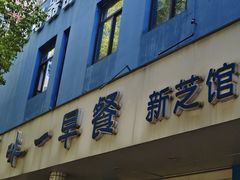 -味一早餐(新芝路店)