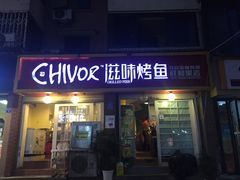 门面-滋味烤鱼(祥和里店)
