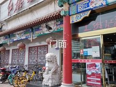门面-红旗饭庄