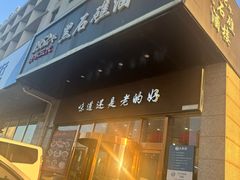 -黑石礁酒楼·海鲜(黑石礁店)