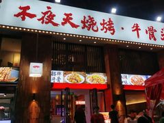 -不夜天烧烤牛骨头(南湖店)