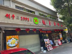-越秀渔村·35年老字号(盘福路店)