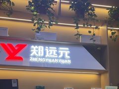 -郑远元专业修脚房·按摩·肉刺·灰指甲(苏绣路店)