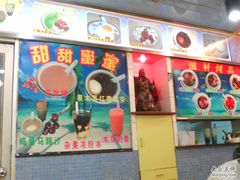 玉椰林-玉椰林甜品店(创始店)
